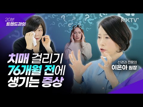 😱몸의 이 신호 중요합니다! 치매 걸리기 76개월 전 벌어지는 일들 – ’20분 트렌드과외’ 이은아 원장