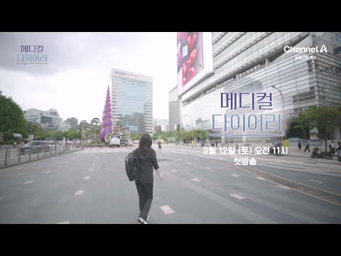<strong>의학전문</strong> 홍은심 기자가 직접 묻고 답하고 확인해 드립니다★ | 메디컬 다이어리