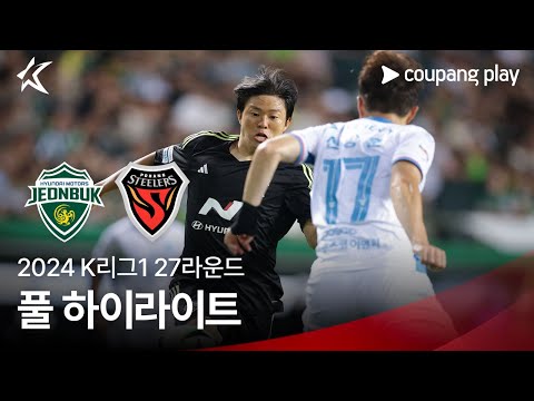 [2024 K리그1] 27R 전북 vs 포항 풀 하이라이트