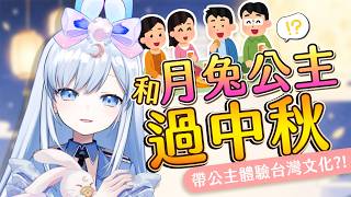 【Vtuber】美少女陪你過中秋?! 一年一度月兔公主下凡時間!【特別企劃】#ACGlive #蕾兒
