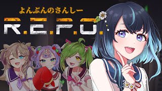 【R.E.P.O.】あったほうがいいかな？？👀THEe視点 2025.11.04【＃よんぶんのさんしー】