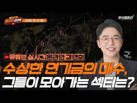 [2026.10.13 이민 멘토 라이브 강연회 <strong>방송</strong>] 🔥수상한 연기금의 <strong>매수</strong>, 그들이 모아가는 섹터는?🔥