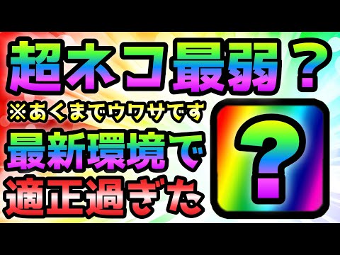 超ネコ最弱との噂のアイツが最新環境で適正過ぎた! にゃんこ大戦争