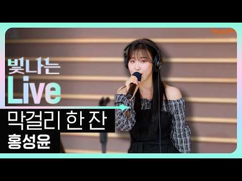 [Live] 막걸리 한 <strong>잔</strong> - 홍성윤 (원곡: 강진) | 은가은의 빛나는 트로트 | KBS 260911 방송