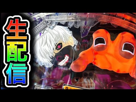 【東京喰種】4円パチンコライブ配信!(ガチ実践ライブ2025/9/15)【780日目】
