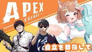 【#apexlegends】介護から自立へ /たかはる ぼんじゅうる→とよぴー　とろふぃー【#Vtuber/栗追しい】