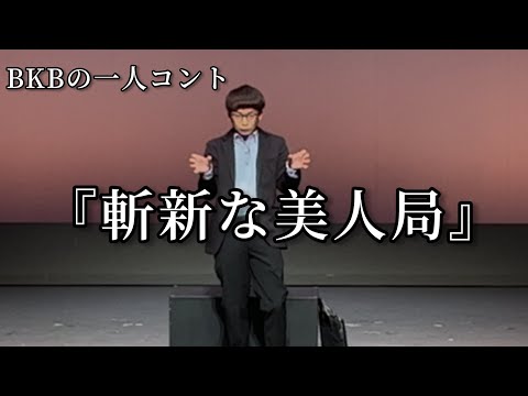 【BKBの一人コント】斬新な美人局