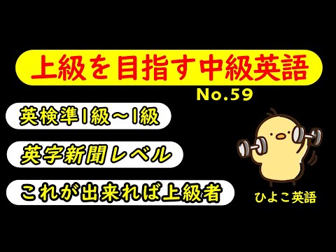 第59回 [英語耳養成講座] 攻める中級語彙リスニング IES- Intermediate English Sentence-  [TOEIC・英検対策][聞き流し対応版]