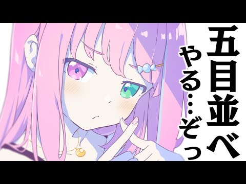 五目並べやるのら……ぞっ！！！(・o・🍬)【姫森ルーナ/ホロライブ】
