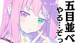 五目並べやるのら……ぞっ！！！(・o・🍬)【姫森ルーナ/ホロライブ】