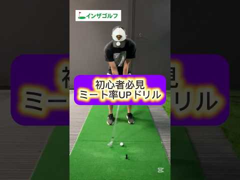 初心者の方はまずミート率をあげよう💪 #ゴルフ #スイングトップ #ゴルフレッスン #ゴルフスイング #インザゴルフ