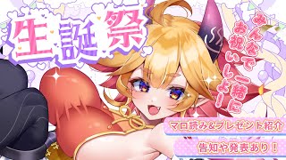【 #記念配信 】9／9はVTuberになって4回目の誕生日❣🎁一緒にお祝いしちょくれ！！💛 #vtuber #大分県 #ご当地Vtuber