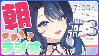 #3 【朝配信】僕と元気に起きよう🌅朝タ”チ！？ラジオ【期間限定企画】