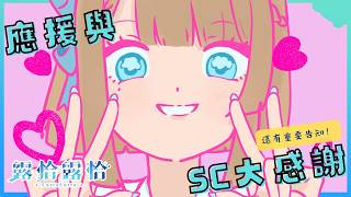 【深夜談】來感謝上個星期咻咻咻的應援與SC，然後最後會有重要告知🍻【露恰露恰．Vtuber】