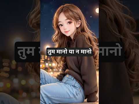 तुम मानो या न मानो🤣#funny #youtubeshorts #cute #love #trendingshorts #instagram #comedy #viral#baby