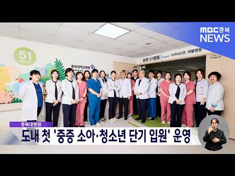 충북대병원, 중증 소아 단기 입원 <strong>서비스</strong> 운영