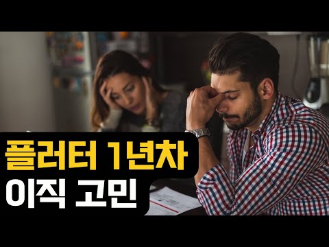 플러터 1년차의 고민