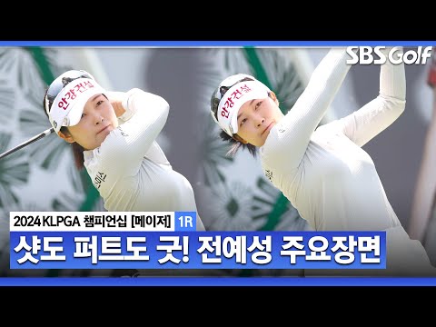 [2024 KLPGA] 레이크우드에서 우승 기억 있는 전예성! 기분 좋은 출발, 버디만 6개로 공동 선두! 전예성 주요장면｜제46회 KLPGA 챔피언십 1R