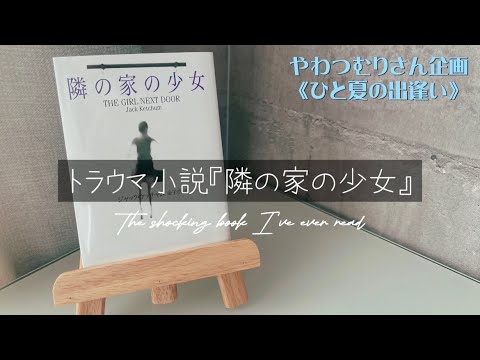 【トラウマ小説】やわつむりさんの夏の企画で読んだ本を紹介します｜ひと夏の出逢い