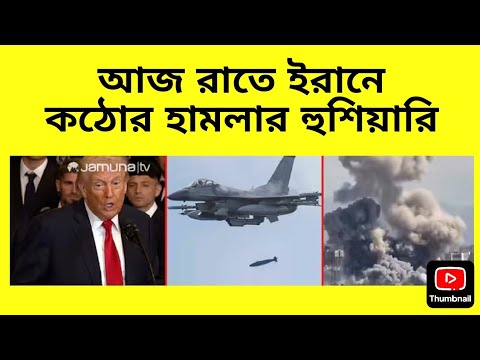 আজ রাতে ইরানে কঠোর হামলার হুশিয়ারি। Daily Dhaka I Sabuj Ahmed 