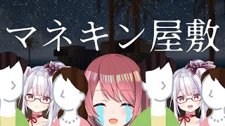 【マネキン屋敷】つきみっさんにおすすめされたゲームだからそんなに怖くないよね！【チレン・ザヴィ/丸餅つきみ】