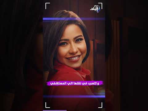 عقب نقلها للمستشفى   تفاصيل مرض الفنانة شيرين عبد الوهاب