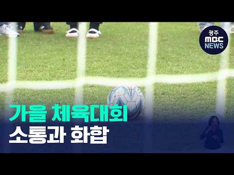 광주전남기자협회 가을철 체육대회 개최(뉴스데스크 2026.10.24 광주MBC)
