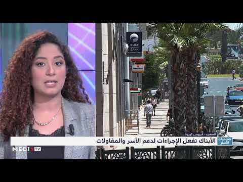الأبناك تفعل إجراءات لدعم الأسر و المقاولات المتضررة من وباء "كوفيد 19"