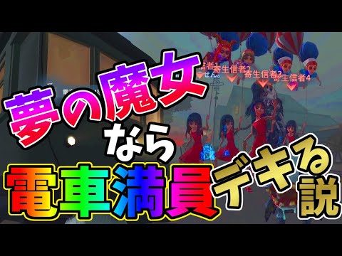 【第五人格】検証「夢の魔女」って電車にたくさん乗れるんじゃね？意外な結果に！！！【IdentityⅤ】