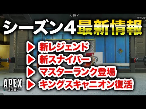 【APEX LEGENDS】シーズン4最新情報！新レジェンドに新武器 etc！【エーペックスレジェンズ】