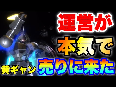 人権確定!運営が本気で黄ギャンを売りに来た! #UCエンゲージ #UCE #ユーシーエンゲージ