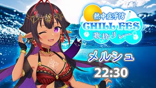 【#熱中症予防歌枠リレー 】深海から新鮮な水をお届けします！【#歌枠 #メルシュ -Malstrøm- #karaoke #Vtuber 】