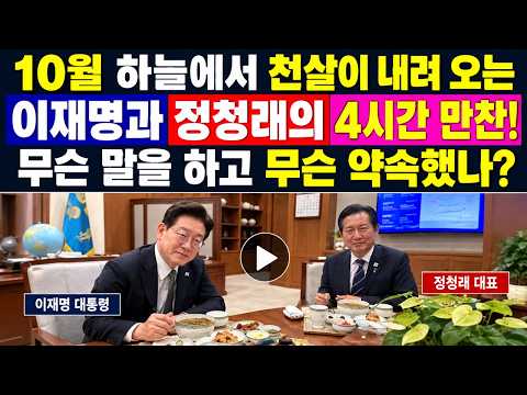 청와대에서 4시간 동안 정청래 만난 이재명! 10월에 하늘에서 천살이 내려오고 벗어날 길이 없다