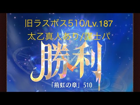 【放置少女】【時海旧ラスボス510】【レベル187】【太乙真人】【廉頗】……(꜆꜄꜆^._.^)꜆꜄꜆ﾎﾟﾁﾎﾟﾁ 謀士パでいけるもんやね(*^^)v