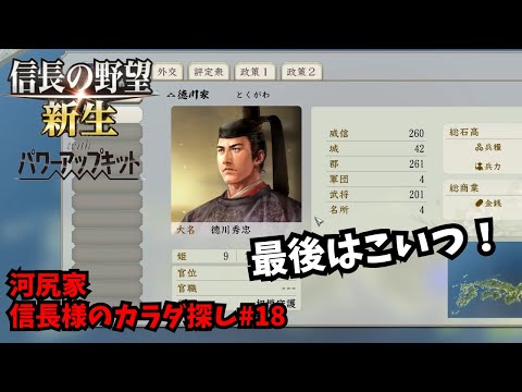 【信長の野望・新生PK】河尻家：信長様のカラダ探し#18【ゆっくり実況】