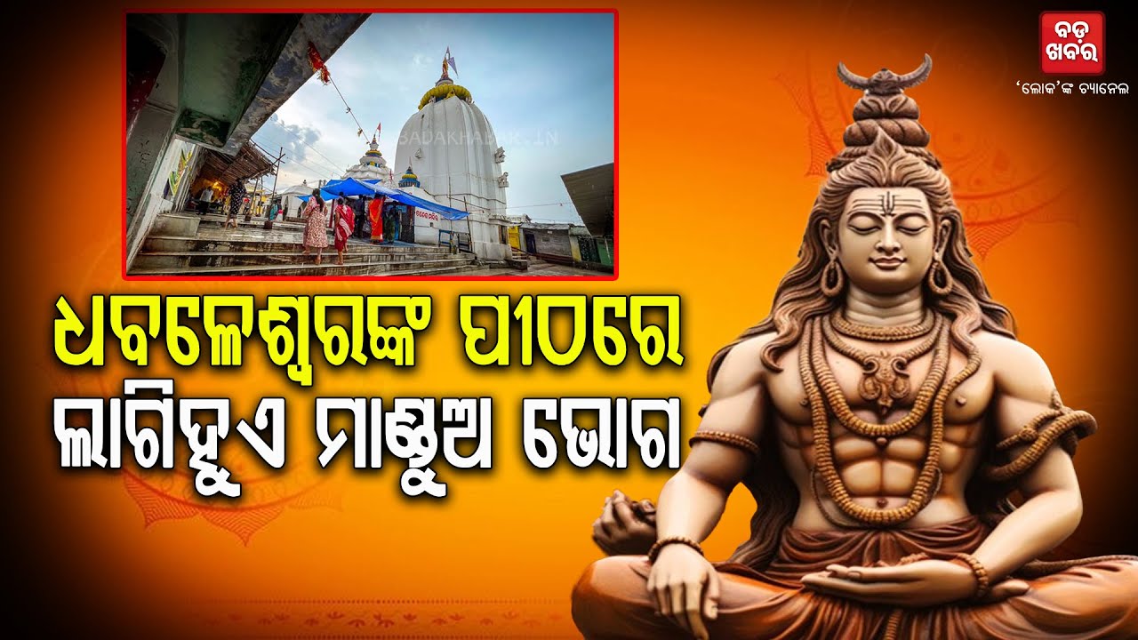 ମହାଶିବରାତ୍ରୀରେ ବାବା ଧବଳେଶ୍ୱରଙ୍କ ପୀଠରେ ଲାଗିହୁଏ ମାଣ୍ଡୁଅ ଭୋଗ || BADAKHABAR TV