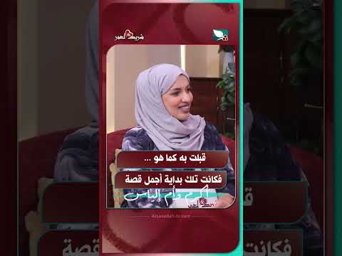 قبلت به كما هو ... فكانت تلك بداية أجمل قصة #شريك_العمر #السعيدة #سعاد_الخليدي