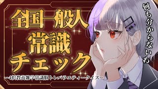 【 全国一般人常識チェック 】一般常識ですか【個人VTuber/唄夜乃よる】