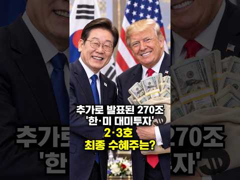 추가로 발표된 270조 '한·미 대미투자' 2·3호 최종 <strong>수혜주는</strong>