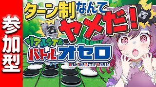 【参加型 】常識は捨てろ！先手必勝の未来オセロ【リアルタイムバトルオセロ / RTBO 】