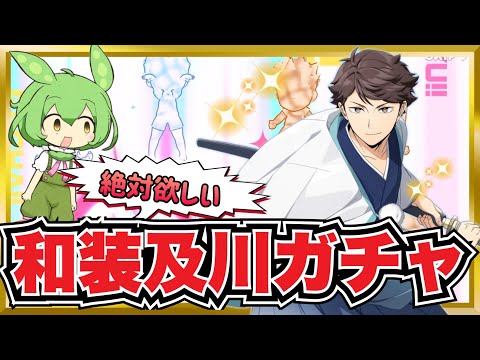 ドリームチームに必須⁈和装及川ガチャで大興奮‼︎【ハイキュー‼︎Touch The Dream】【無課金ハイドリ】ずんだもん実況
