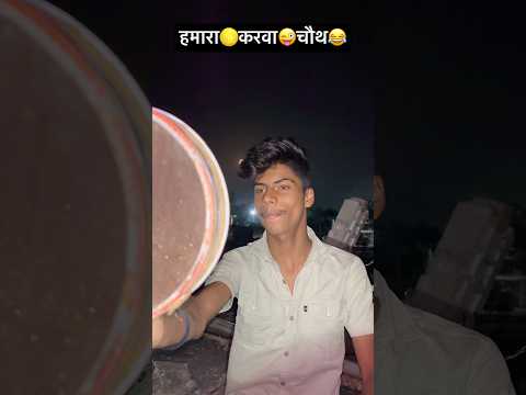 हमारा🌕करवा😜चौथ😂#करवाचौथ#funonly#mems#like#share#viral#trending#entertainment#watchnoww