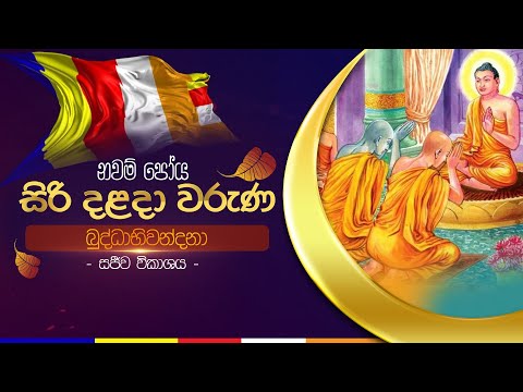 බුද්ධාභිවන්දනා | සිරි දළදා වරුණ නවම්  පෝය දින සීල වැඩසටහන | ශ්‍රී දළදා මාලිගාව.
