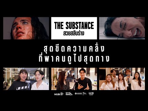 ‘THESUBSTANCEสวยสลับร่าง’ขี