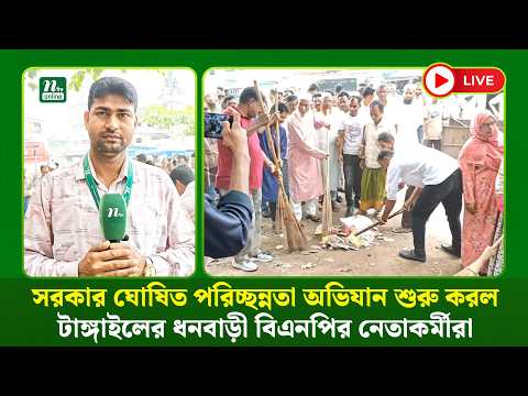 🔴LIVE : সরকার ঘোষিত পরিচ্ছন্নতা অভিযান শুরু করল টাঙ্গাইলের ধনবাড়ী বিএনপির নেতাকর্মীরা