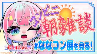 【縦配信/雑談】コンビニ朝雑談！5月の #ななコン展 タグ総会をしよう！2026.05.17【VTuber/七缶ぽぷら/#shorts】