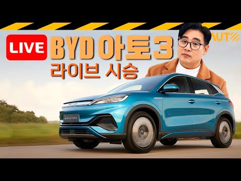 [LIVE]중국 전기차 BYD ATTO3 시승 생방 // 3330만원, BYD, 강서전시장