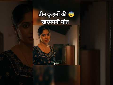 तीन दुल्हनों की रहस्यमयी मौत | Movie explained in Hindi | #shorts #short
