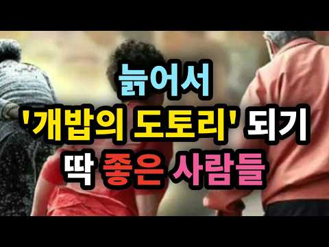 늙어서 '개밥의 도토리' 되기 딱 좋은 사람들 - 원더풀 인생후반전