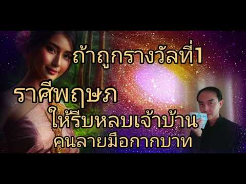 ดูดวงราศีพฤษภถ้าถูกรางวัลที่1